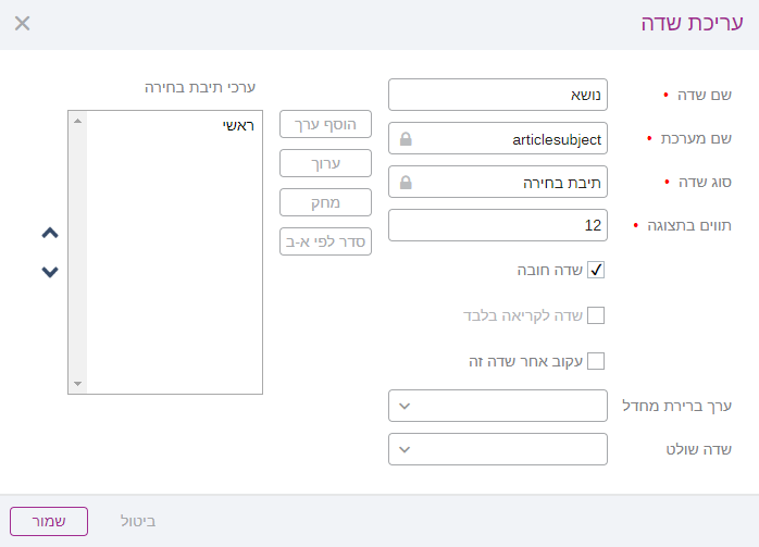 עריכת שדות במאמר